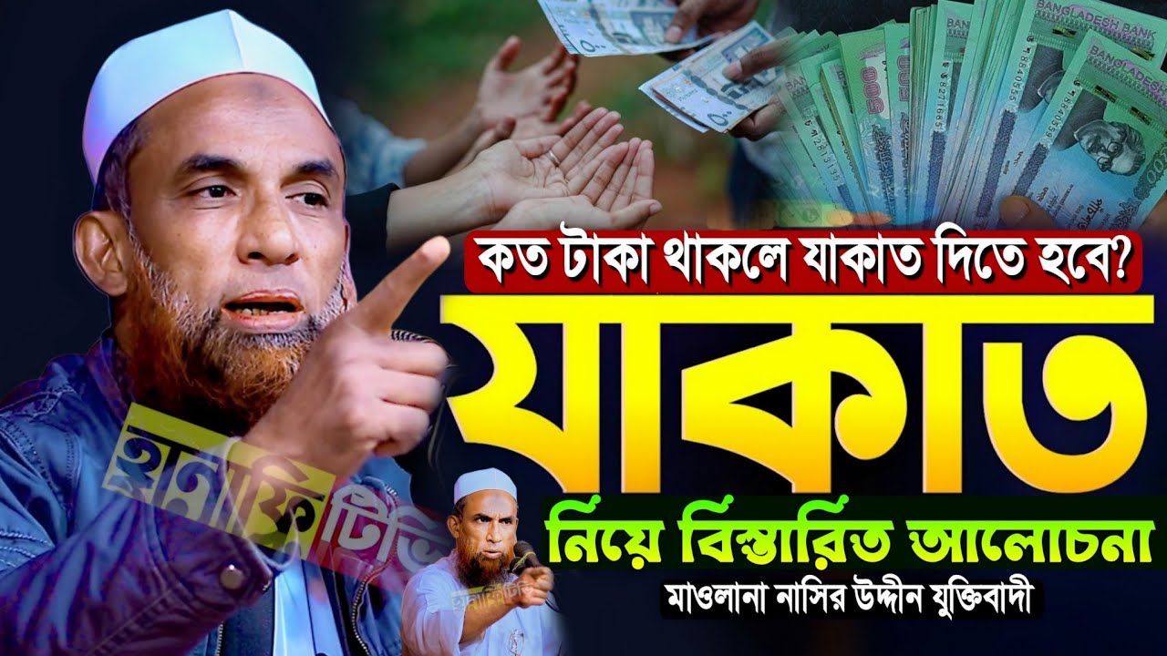 কত টাকা থাকলে যাকাত দিতে হয়? যাকাত কাদের উপর ফরজ | যাকাত দেওয়ার নিয়ম নাসির উদ্দিন যুক্তিবাদী ওয়াজ