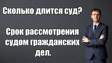 Сколько длится заседание суда по гражданскому делу