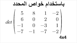 المحدد باستخدام خواص المحدد - determinant properties example 4X4