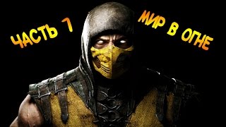 (Без комментариев) Прохождение игры Mortal Kombat X - часть 1: Мир в огне