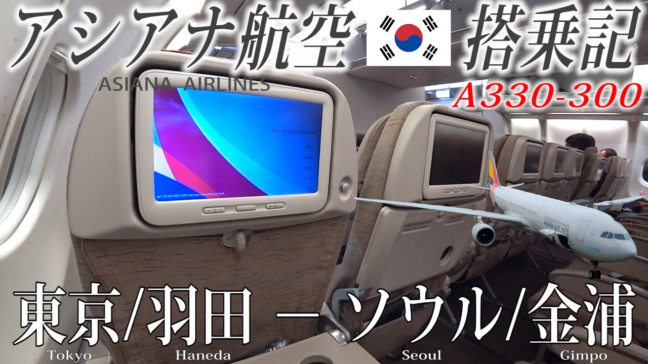 アシアナ航空🇰🇷 A330-300 エコノミークラス搭乗記 東京/羽田‐ソウル