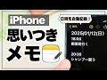 【iPhone】思いついたら即メモ！1タップで日時を紐付けてメモを作成する裏技【ショートカット】