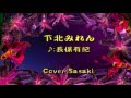 下北みれん/長保有紀Cover:Sasaki