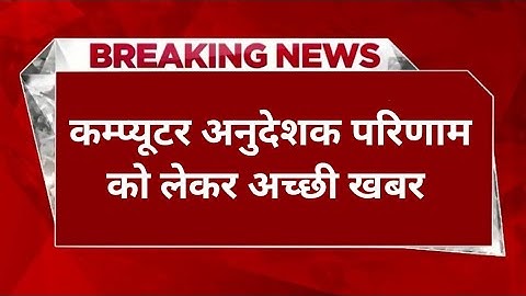 Computer instructor result date 2022 | computer instructor latest news today