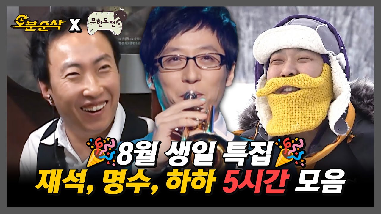 [무한도전] 8월 생일자 재석X명수X하하 올타임레전드 5시간 모아보기 | 무한도전⏱오분순삭 MBC061202방송