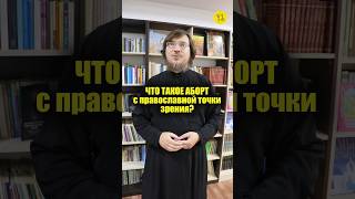 ЧТО ТАКОЕ АБОРТ с православной точки зрения? #shorts #горячийВОПРОС?