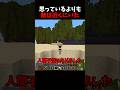 10年間一緒にプレイしたのに#マイクラ​ #マインクラフト​ #minecraft​ #ショート​ #shorts​