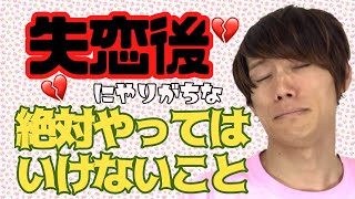 【恋愛】失恋を乗り越える方法10選。ほとんどの人がやってしまってる行動紹介します。