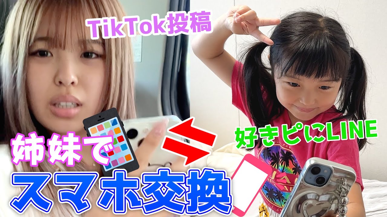 JKと新1年生の姉妹でスマホ交換して生活したら不便すぎてさすがにキレた...ww【抜き打ちスマホの中身チェック】