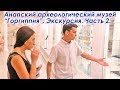 Анапа. Анапский археологический музей "Горгиппия". Экскурсия. Часть 2. Продолжение экскурсии.