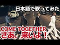 【ビートルズ】さあ、来いよ！（Come Together）【日本語で歌ってみた】