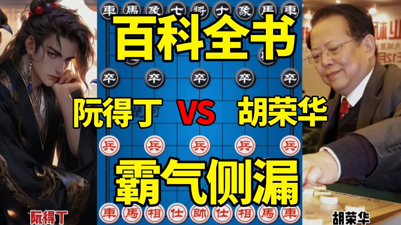 【精彩棋局合集】越南阮得丁vs胡荣华，攻杀百科全书，送车连将霸气侧漏