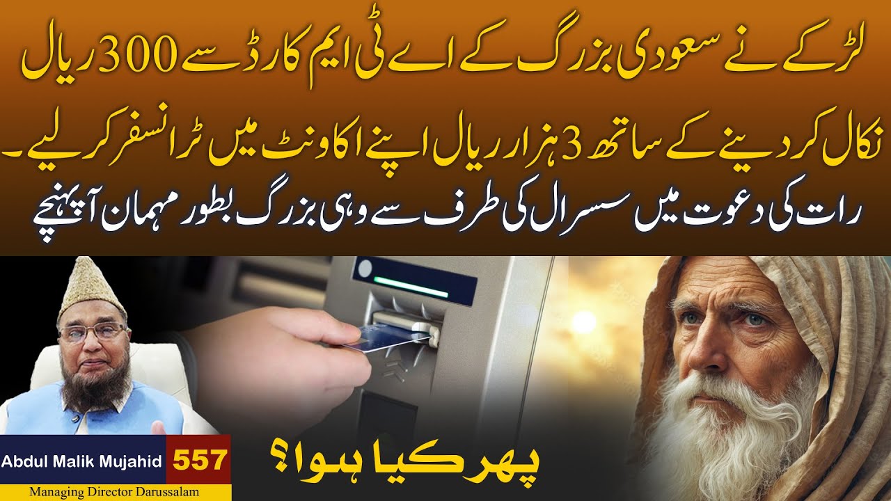 Larke Ne Saudi Bazurg ke A.T.M Card se 300 Reyal Nikal Kar Dene Ke Sath 3 Hazar ..... Story No 557