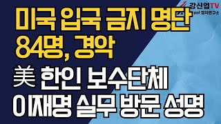 Download Lagu 미국 입국 금지 명단 84명, 경악/美 한인 보수단체, 이재명 실무 방문 성명 MP3 Download Lagu 미국 입국 금지 명단 84명, 경악/美 한인 보수단체, 이재명 실무 방문 성명 MP3
