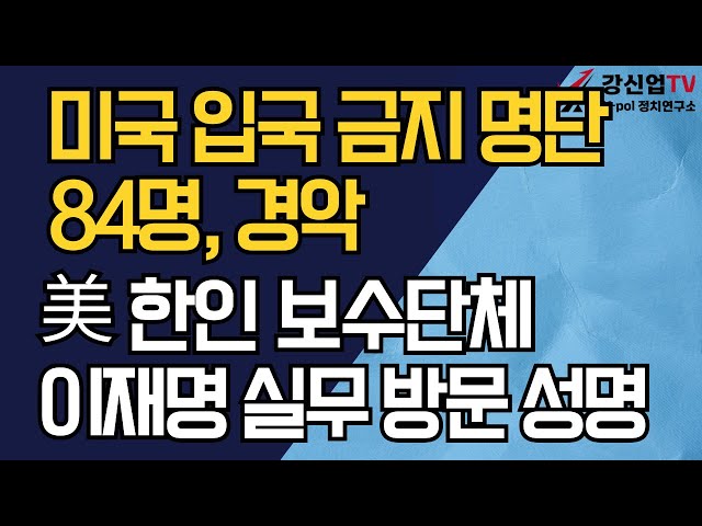 '미국 입국 금지 명단 84명, 경악/美 한인 보수단체, 이재명 실무 방문 성명'