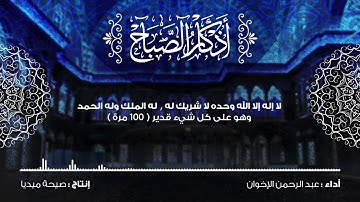 اذكار الصباح كاملة 2021 | Morning Athkar | بصوت الشيخ عبد الرحمن الإخوان