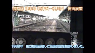 30年以上前(1989年) の 碓氷峠 (後) 面展望 同区間が廃止されて久しい