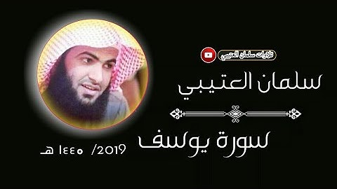 سلمان العتيبي سورة يوسف كاملة
