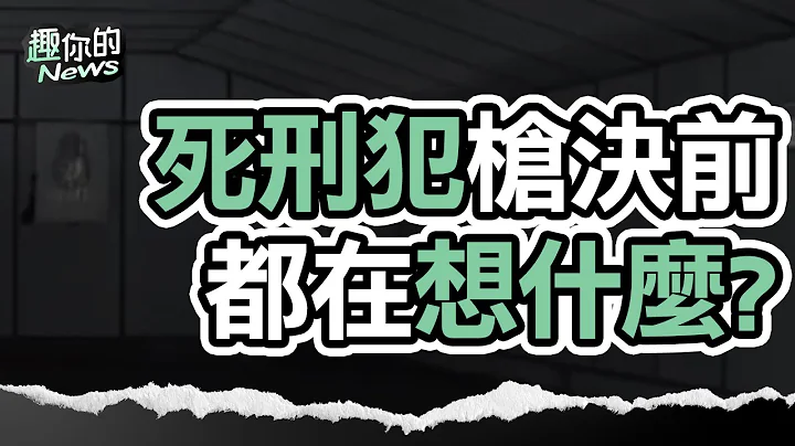 〔SUB〕死刑犯枪决前的最后一哩路！更生人坦言：没有一个不腿软｜#监狱 #狱中生活 - 天天要闻