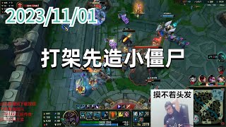 东北大鹌鹑1101 P9 掘墓:打架先造小僵尸