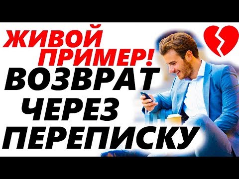 ЧТО НАПИСАТЬ БЫВШЕЙ ДЛЯ ВОЗВРАТА? Секреты переписки с девушкой / женой, чтобы вернуть ее.