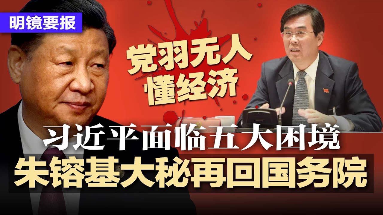 习近平黔驴技穷，召朱镕基大秘再回国务院；美国发布最新中国旅行警示；解放军罕见组团访问英法，离间欧美；中国外汇黄牛重现江湖；中国人开始狂抛二手房；人大全校学生信息被盗  | 明镜要报（20230703）