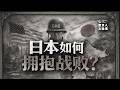 日本如何拥抱战败?----马嘉嘉