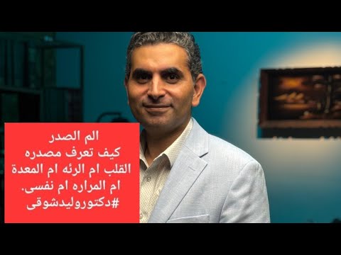 ألم الصدر السبب والعلاج وكيف تعرف مصدره وأسباب لن تخطر ببالك دكتوروليدشوقى