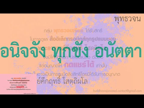 อนิจจัง ทุกขัง อนัตตา | พุทธวจน | ธรรมะ | พระอาจารย์คึกฤทธิ์ วัดนาป่าพง