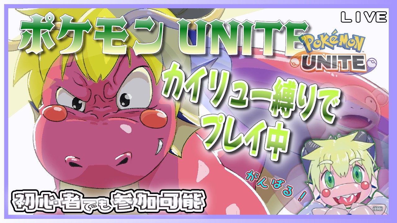 【参加LIVE】ポケモンユナイト!カイリューでGO!みんなも一緒にがんばるぞい!【予定10/13(火)~19:30頃迄】【VTuber アクセル君のゲーム配信実況&ラジオ】