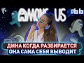 ДИНА КОГДА РАЗБИРАЕТСЯ ОНА САМА СЕБЯ ВЫВОДИТ / DinaBlin и др. пытаются выжить в Among Us