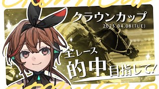 【クラウンカップ】2025年度最初の南関重賞！東京ダービー行きの切符を掴むのは！？福来エマvsAI対決！【楽天競馬LIVE】