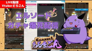 【ELSWORD】加熱器ガチャで爆死するだけのエルソ配信 #14 【Vtuber】