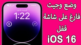 تعلم طريقة وضع وجيت شفاف على شاشة قفل iOS 16 screenshot 2