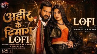 |Ahir Ke Dimag|Khesari Lal Yadav, Shilpi Raj| Kajal Kashyap | Bhojpuri Rangdari Song 2026| Lofi Mix|