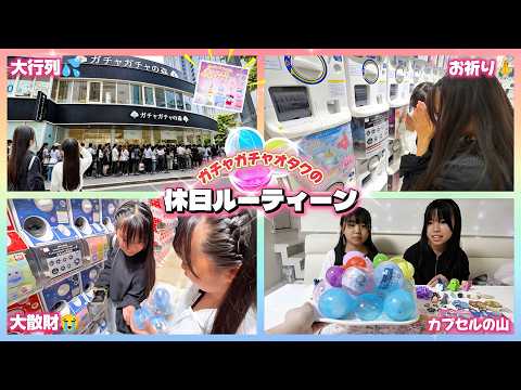 [Routine] A gacha-gacha otaku's holiday routine ✨ Unexpectedly long line 😱 Will I be able to get ...