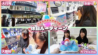 【ルーティン】ガチャガチャオタクの休日ルーティン✨まさかの大行列😱大人気めじるしアクセサリーゲットなるか!? #ガチャガチャ #vlog