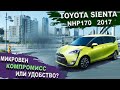 Toyota Sienta - красавчик или уродец? Что выбрать Тойота Сиента NHP170 или Хонда Фрид GB7