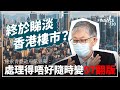 終於睇淡香港樓市？施永青憂政府落錯藥：處理得唔好隨時變97翻版︱股壇C見（Part 2/2）