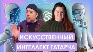 Искусственный интеллект татарча  | Әйдә Подкаст. Учим татарский (22)