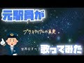 プラネタリウムの真実[The Truth About the Planetarium]/夏代孝明【元駅員が歌ってみた】