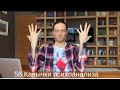 56 Кавычки психоанализа