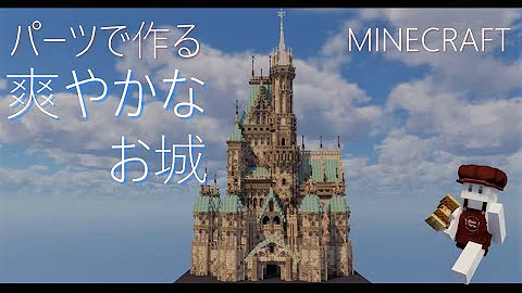 作り方マイクラ城