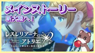 絶対おもろいメインストーリーを楽しむ　 #レスレリアーナのアトリエ