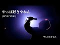 やしきたかじん - やっぱ好きやねん  (2009年爆歴ツアー頃 LIVEver.・歌詞付き)