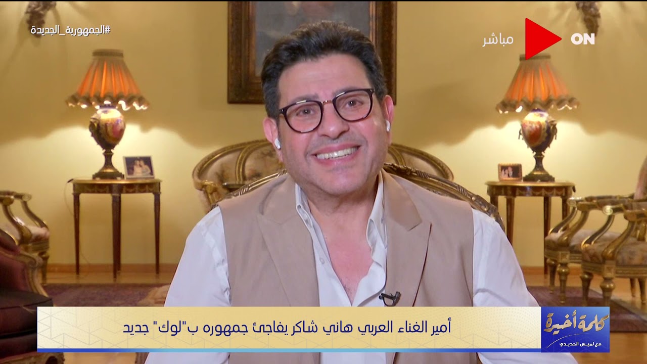 images هاني شاكر New Look ÙÙÙ
Ø© Ø£Ø®ÙØ±Ø© Ø´ÙÙ ÙØ§ÙÙ Ø´Ø§ÙØ± ÙØ§Ù Ø¥Ù٠ع٠اÙÙÙÙ Ø§ÙØ¬Ø¯Ùد ÙØ§ÙأغÙÙØ© اÙÙÙ Ø¨ÙØØ¶Ø± ÙÙØ§