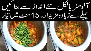 Matar Aloo Curry - Super Easy Recipe Ready In 15 Minutes