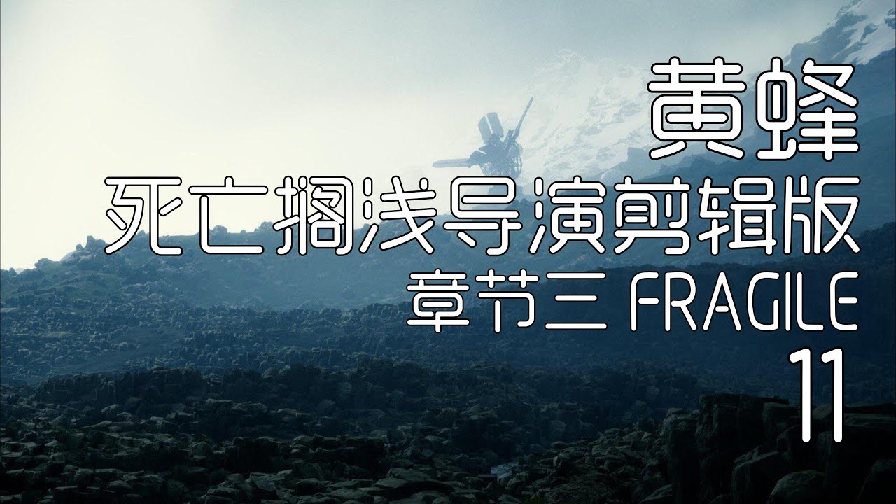 死亡搁浅全集》2K60帧电影向游戏视频解说11-章节三FRAGILE - YouTube