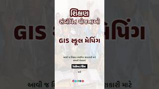 GIS સ્કૂલ મેપિંગ | GIS School Maping | શિક્ષણ સંબંધિત યોજનાઓ  | Shikshan Deep