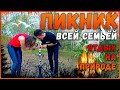 ОТДЫХ НА ПРИРОДЕ/ОТДЫХ С СЕМЬЁЙ/ПИКНИК НА ПРИРОДЕ